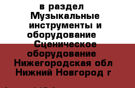  в раздел : Музыкальные инструменты и оборудование » Сценическое оборудование . Нижегородская обл.,Нижний Новгород г.